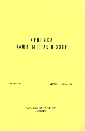 Хроника защиты прав в СССР. Выпуск 34