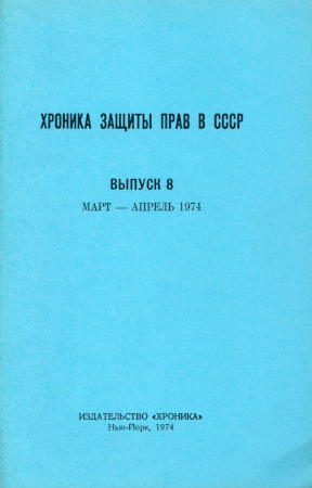 Хроника защиты прав в СССР. Выпуск  8