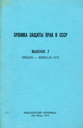 Хроника защиты прав в СССР. Выпуск  7