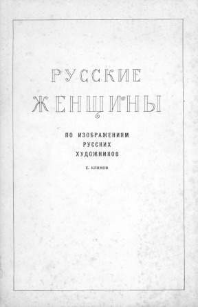 Русские женщины по изображениям русских художников