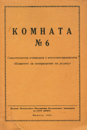 Комната № 6: Свидетельства очевидцев о восточногерманском „Комитете за возвращение на родину“