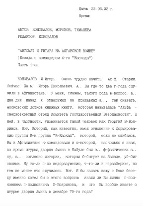 Беседа с Игорем Николаевичем Морозовым : „Автомат и гитара на Афганской войне“. Часть 1