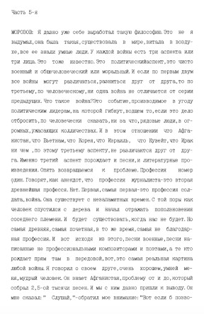 Беседа с Игорем Николаевичем Морозовым : „Автомат и гитара на Афганской войне“. Часть 5