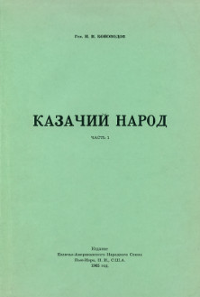 Казачий народ. Часть 1