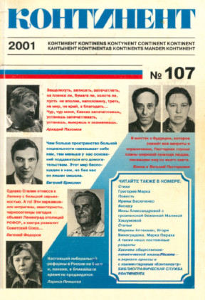 Континент. № 107