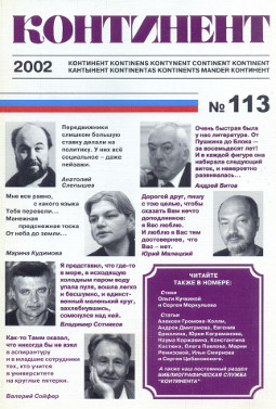 Континент. № 113