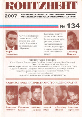 Континент. № 134