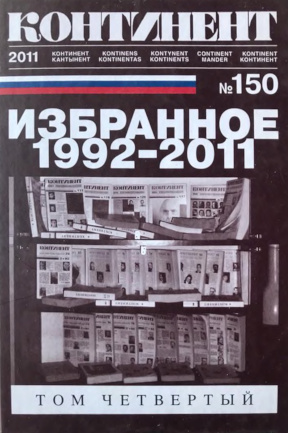 Континент. № 150