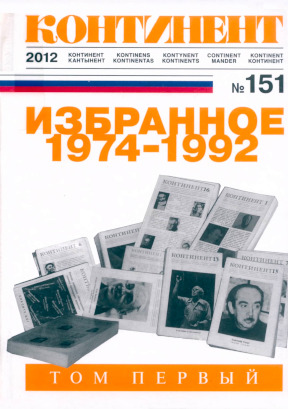 Континент. № 151