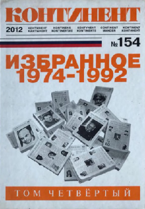 Континент. № 154