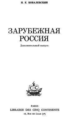 Зарубежная Россия. Дополнительный выпуск