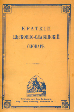 Краткий церковно-славянский словарь