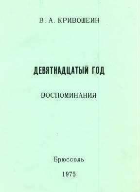 Девятнадцатый год : Воспоминания