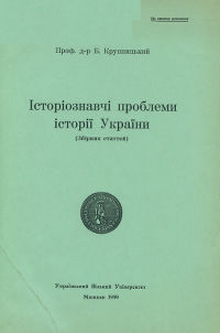 Історіознавчі проблеми історії України