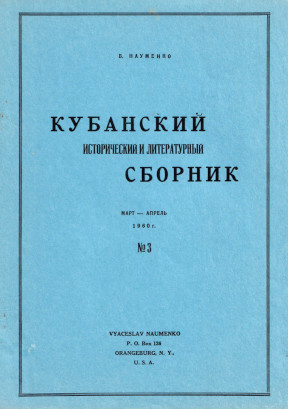 Кубанский исторический и литературный сборник. №  3