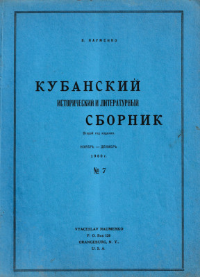 Кубанский исторический и литературный сборник. №  7