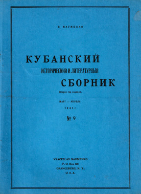 Кубанский исторический и литературный сборник. №  9