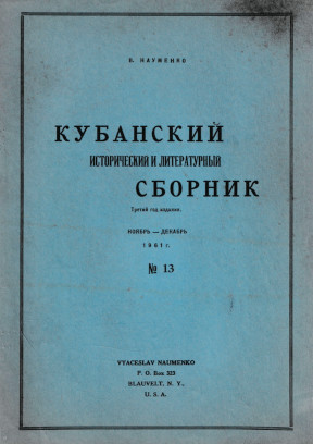 Кубанский исторический и литературный сборник. № 13