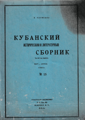 Кубанский исторический и литературный сборник. № 15