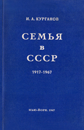 Семья в СССР : 1917—1967