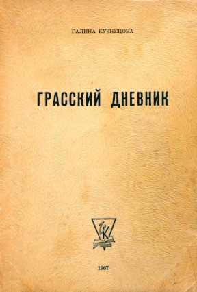 Грасский дневник