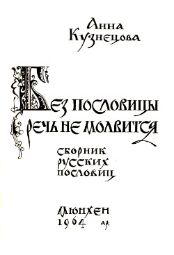 Без пословицы речь не молвится. Сборник русских пословиц