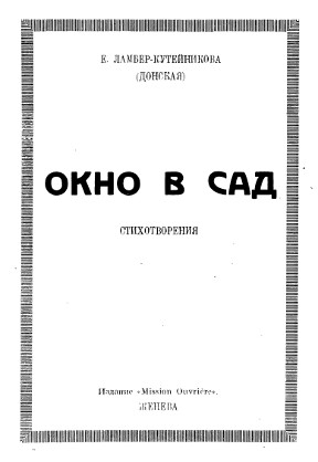 Окно в сад. Стихотворения