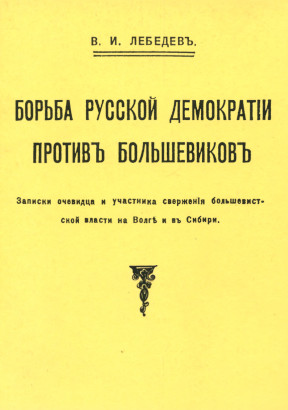 Борьба русской демократии против большевиков