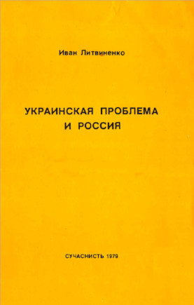 Украинская проблема и Россия