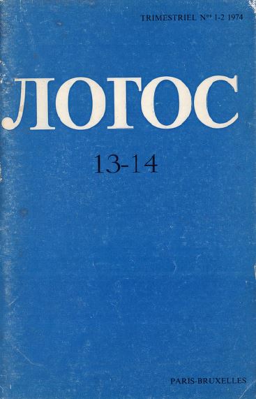 Логос, № 13—14