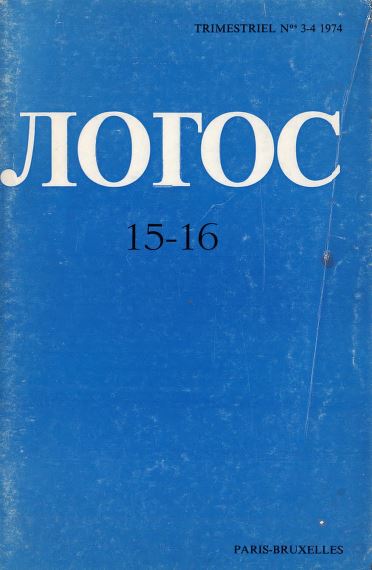 Логос, № 15—16