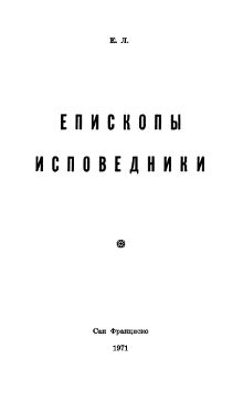 Епископы-исповедники