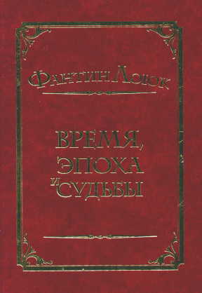 Время, эпоха и судьбы : Литературный альманах