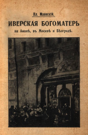 Иверская Богоматерь на Афоне, в Москве и Белграде