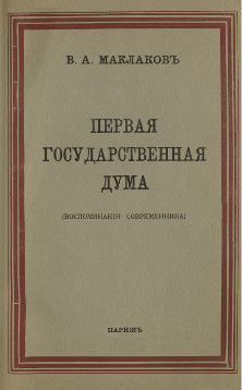 Первая Государственная Дума. Воспоминания современника