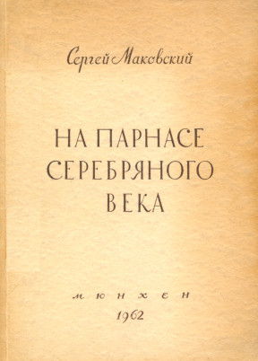 На Парнасе „Серебряного века“