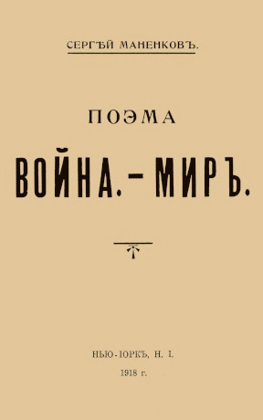 Война — мир