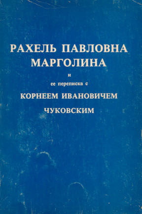 Переписка с Корнеем Ивановичем Чуковским