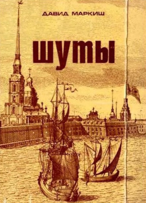 Шуты, Или хроника из жизни прохожих людей (1689—1738)