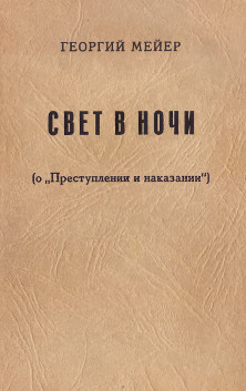 Свет в ночи (О «Преступлении и наказании»). Опыт медленного чтения