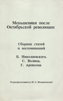 Меньшевики после октябрьской революции