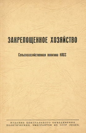 Закрепощённое хозяйство : Сельскохозяйственная политика КПСС