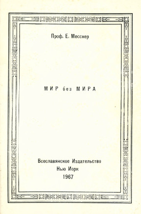 Мир без мира