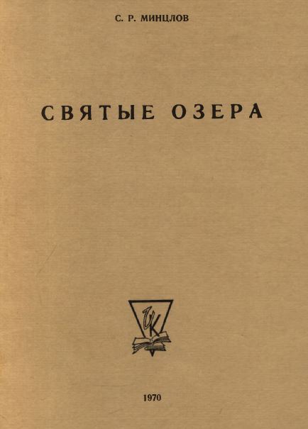 Святые озёра : Недавнее