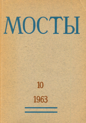 Мосты. № 10