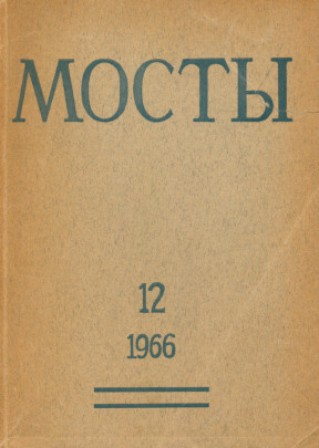 Мосты. № 12