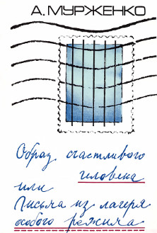 Образ счастливого человека, или Письма из лагеря особого режима