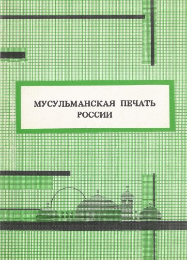 Мусульманская печать России в 1910 году