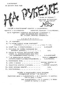 На рубеже. № 23