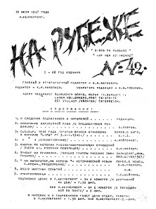 На рубеже. № 42